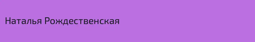 Наталья Рождественская